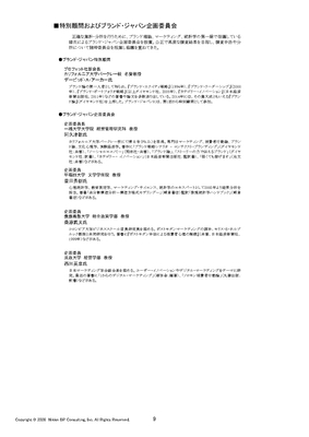 特別顧問およびブランド・ジャパン企画委員会