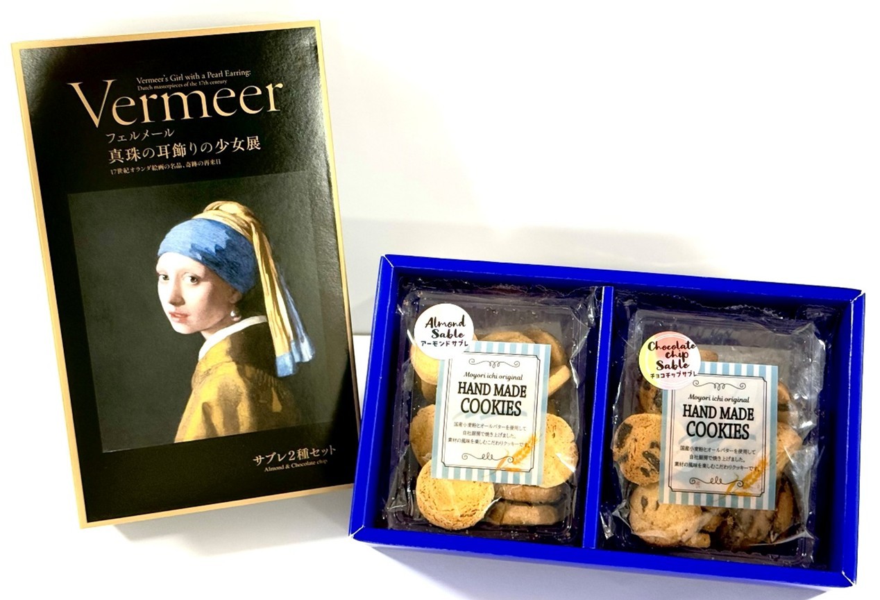 「国産小麦粉使用サブレ2種セット」
フェルメール《真珠の耳飾りの少女》展とのコラボパッケージ商品が新発売!