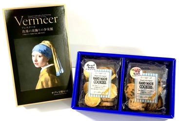 「国産小麦粉使用サブレ2種セット」
フェルメール《真珠の耳飾りの少女》展とのコラボパッケージ商品が新発売！