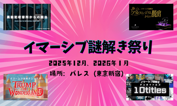 イマーシブ謎解き祭り