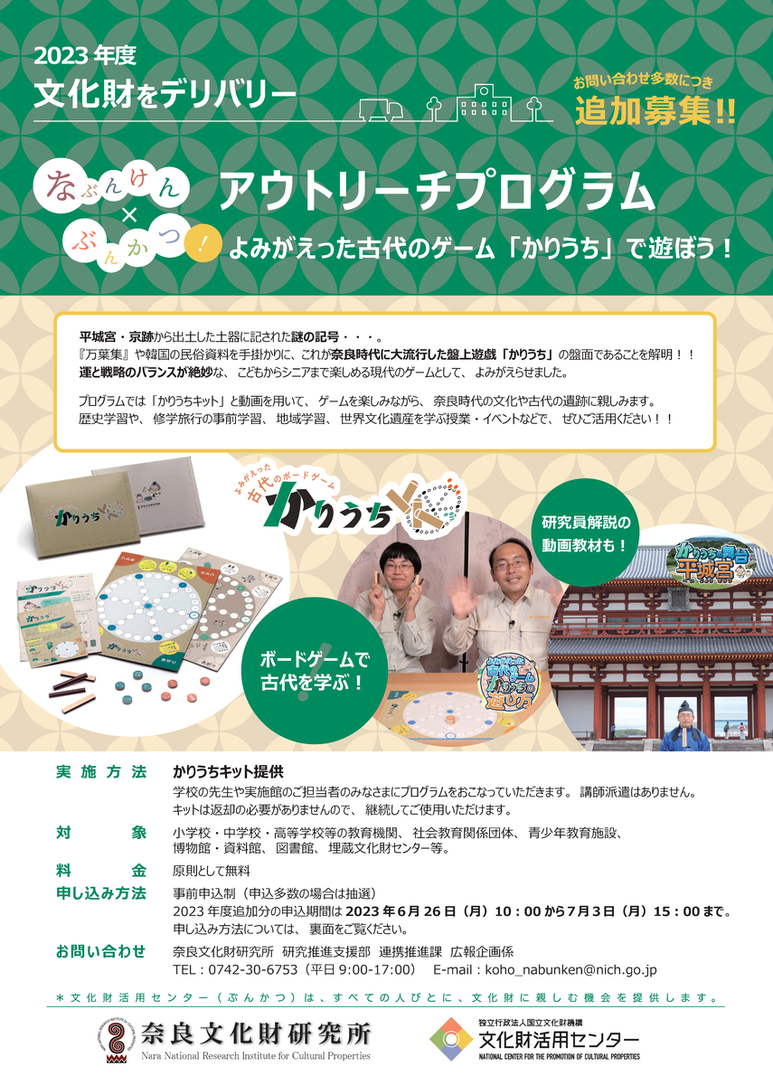 「奈良時代を体験！！よみがえった古代のゲーム「かりうち」で遊ぼう！」追加募集のちらしを公開します