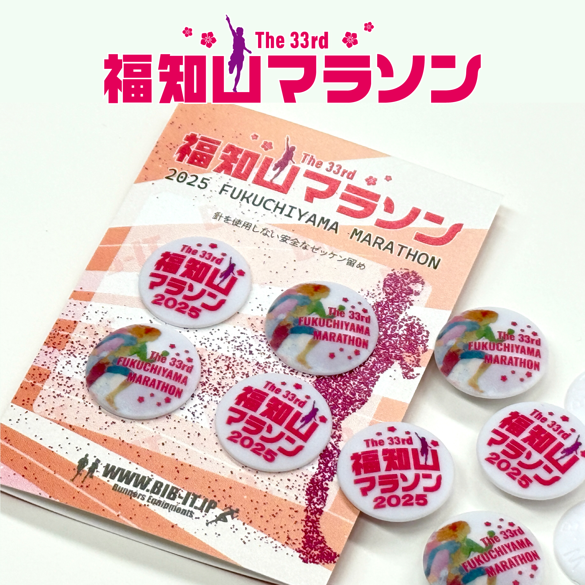 第33回福知山マラソン 大会オリジナルゼッケン留め販売開始 | 株式会社