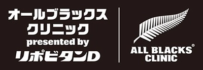 「オールブラックス ラグビークリニック presented by リポビタンＤ」開催