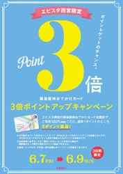 ★エビスタ西宮限定★3日間限定の 「阪急阪神おでかけカード3倍ポイントアップキャンペーン」を実施！ いつもより3倍おトク！ポイントゲットのチャンス！ 