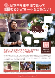 チョコレートを愛しすぎた男「ちょこれいじ」が クラウドファンディングを5月31日まで実施！ ～日本中を車中泊で周り価値あるチョコレートを広めたい～