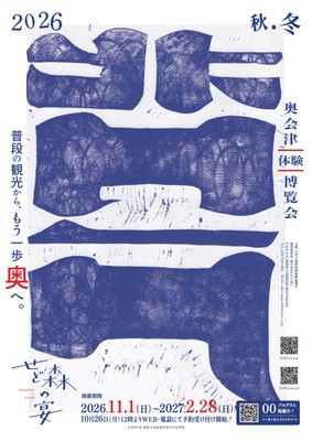 せど森の宴 2026 秋冬_フライヤー表
