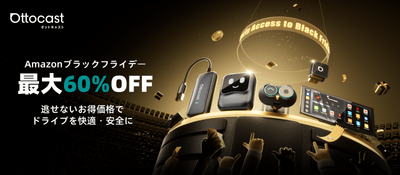 OTTOCAST ブラックフライデーキャンペーン
