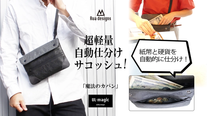 「魔法のカバン」RUA designs　 超軽量バッグシリーズ第一弾「UL-magic」登場