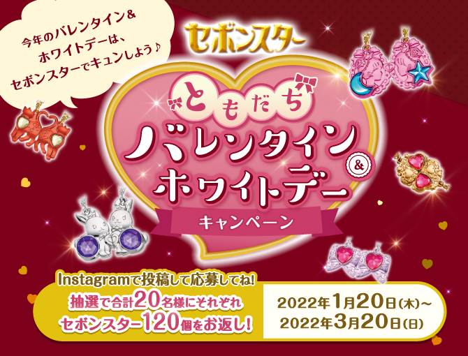 バレンタイン&ホワイトデーをセボンスターで楽しんじゃおう