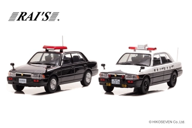 90年代に警察車両として活躍した日産クルーの神奈川県警察と 皇宮警察に配備されていた車両が限定生産モデルの ミニカーになって登場！9/7より予約受付を開始。