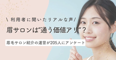まつ毛＆眉毛の情報サイト運営がアンケート　 眉毛サロン利用経験者は約3割、未経験者の4割超が「興味あり」 利用経験者・未経験者に聞いた本音とは