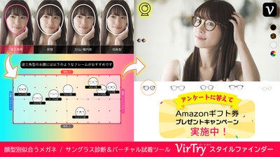 顔型別似合うメガネ/サングラス診断・バーチャル試着ツール「VirTry スタイルファインダー」