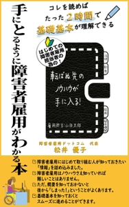 障害者雇用ドットコム代表松井 優子の著書　 「手にとるように障害者雇用がわかる本」9月13日出版