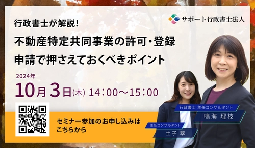 【10月3日(木)無料オンラインセミナー開催】 行政書士が解説！ 不動産特定共同事業の許可・登録申請で押さえておくべきポイント