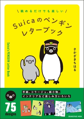 さかざきちはる『Suicaのペンギン レターブック』(帯あり)