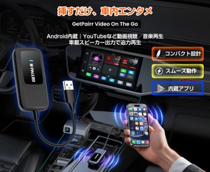 【車内で動画視聴】Android内蔵のエントリーAI Box 「GetPairr Video On The Go」― YouTube／Netflix／Prime Video対応、今だけ40％OFF