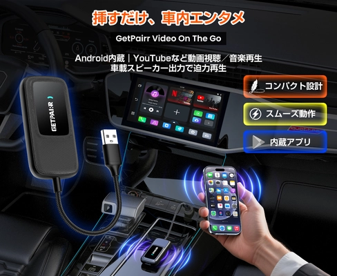 【車内で動画視聴】Android内蔵のエントリーAI Box 「GetPairr Video On The Go」― YouTube／Netflix／Prime Video対応、今だけ40％OFF