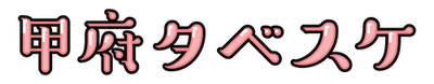 甲府タベスケ ロゴ