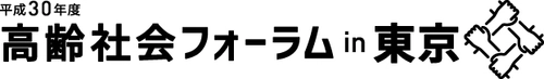 人生100年時代といわれる中で、多世代が支え合い、 年齢にかかわりなく誰もが活躍できるエイジレス社会を 構築するために「高齢社会フォーラム in 東京」を 1月22日開催≪参加無料≫