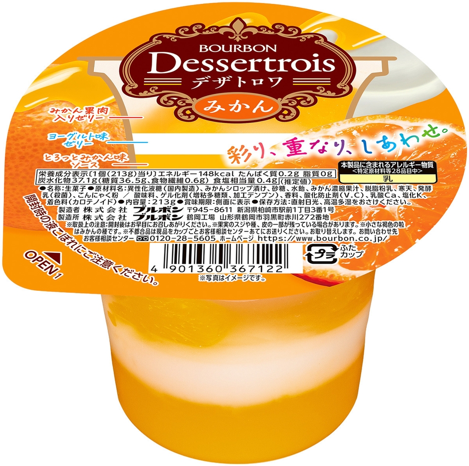 デザトロワみかん