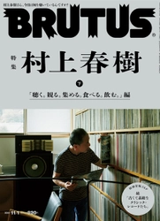 話題沸騰の2号連続「村上春樹」特集の下巻 「聴く。観る。集める。食べる。飲む。」編が10月15日発売