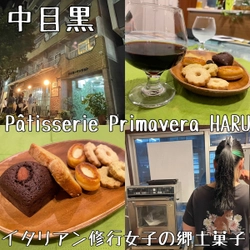 イタリア郷土菓子通販専門店「Pâtisserie Primavera HARU」が中目黒に誕生！