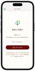 家の思い出を引き出し「感謝の手紙」を生む新しい文化が始まる。 タミヤホーム、対話型AI「おもいであい」をローンチ