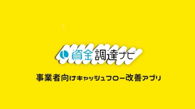 事業者向けキャッシュフロー改善アプリ 「資金調達ナビ」スタート！