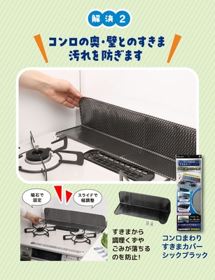コンロまわりすきまカバー シックブラック