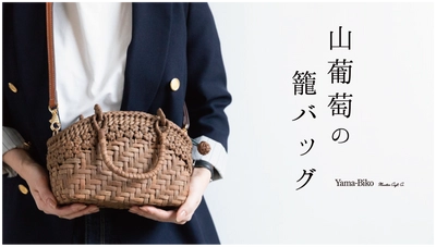 掌に宿る、森の贅沢。Yama-Bikoが提案する 新しい山葡萄籠バッグ「ミニョン」が話題