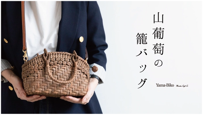 掌に宿る、森の贅沢。Yama-Bikoが提案する 新しい山葡萄籠バッグ「ミニョン」が話題