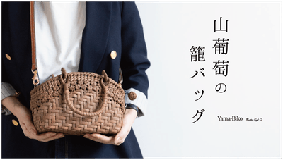 山葡萄籠バック〜Mignon Series〜