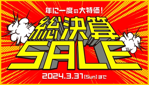 基本書体から筆文字・手書き書体、デザイン書体まで、 さまざまなフォントを驚きの大特価でご提供する「総決算SALE」 　2024年3月31日まで開催中