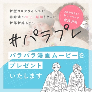 新型コロナウイルスの影響で結婚式を中止、 もしくは延期された新郎新婦さまへ 二人の想いをカタチにした「パラパラ漫画ムービー」をプレゼント！