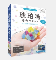 夏の自由研究にもピッタリな「琥珀糖手作りキット」　 7月15日より琥珀糖専門店が販売開始