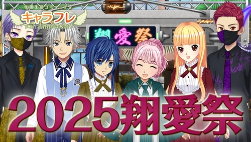 学園生活コミュニティ「キャラフレ」｜秋の学園祭『2025翔愛祭』開催のお知らせ