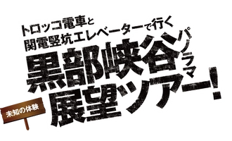 欅平パノラマ新周遊ルート運営協議会