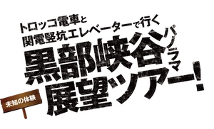 欅平パノラマ新周遊ルート運営協議会