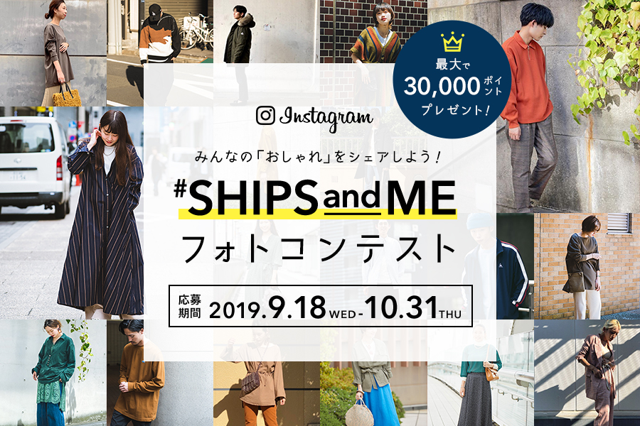 Instagram キャンペーン開催!テーマは「SHIPS らしいコーディネート」!