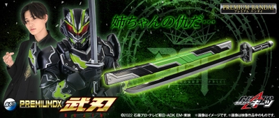 「仮面ライダーギーツ」より、 納刀時全長約92cmの刀「武刃」と アップグレードされたワンネスレイズバックルが登場！