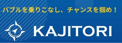 最新の副業スキルを学べる『KAJITORI』 7月1日よりサービスをリニューアル