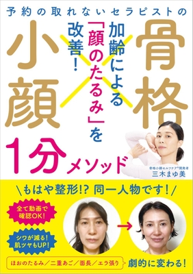 『予約の取れないセラピストの 骨格小顔1分メソッド』
