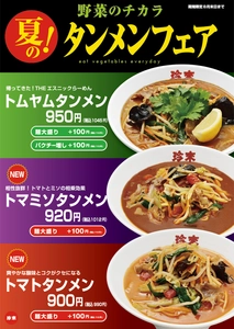 6/1から珍来「夏のタンメンフェア」で「トムヤム」復活　 夏限定3品を発表、トマト×味噌の意外な新作も同時登場
