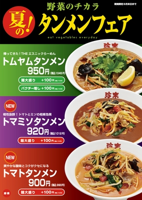 【店内POP】<野菜のチカラ>夏のタンメンフェア!