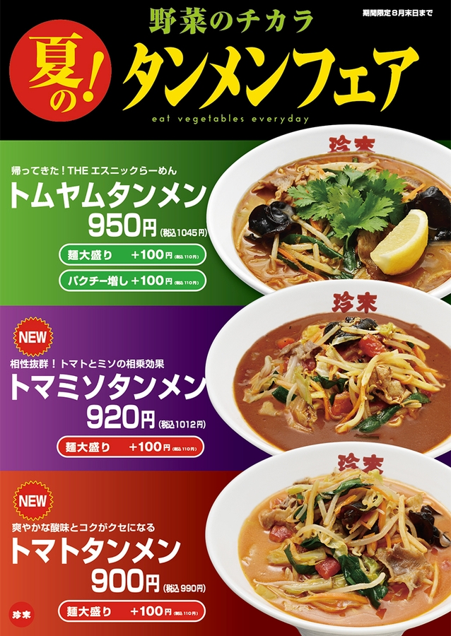 【店内POP】<野菜のチカラ>夏のタンメンフェア!