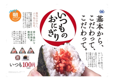 いつものおにぎり 販促画像