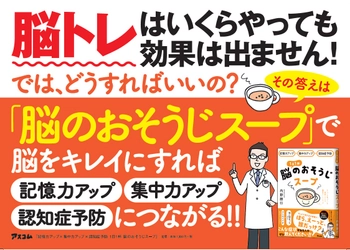 40代以降のもの忘れ、認知症予防に「脳トレ」は無意味！？　重要なのは脳のおそうじ！脳神経内科の名医が「脳のゴミ」を排除するすごいスープを開発