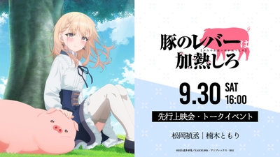 2023年10月放送 アニメ『豚のレバーは加熱しろ』 9月30日先行上映会開催！ 追加キャラ＆キャストに セレス役富田美憂、ノット役伊東健人が決定！