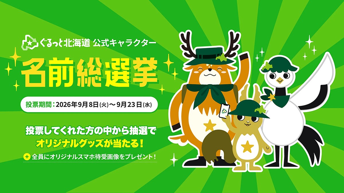 ぐるっと北海道公式キャラクター 名前総選挙スタート!!