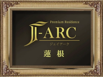不動産と金融のノウハウで築く投資用1棟マンション 【J-ARC蓮根】販売開始